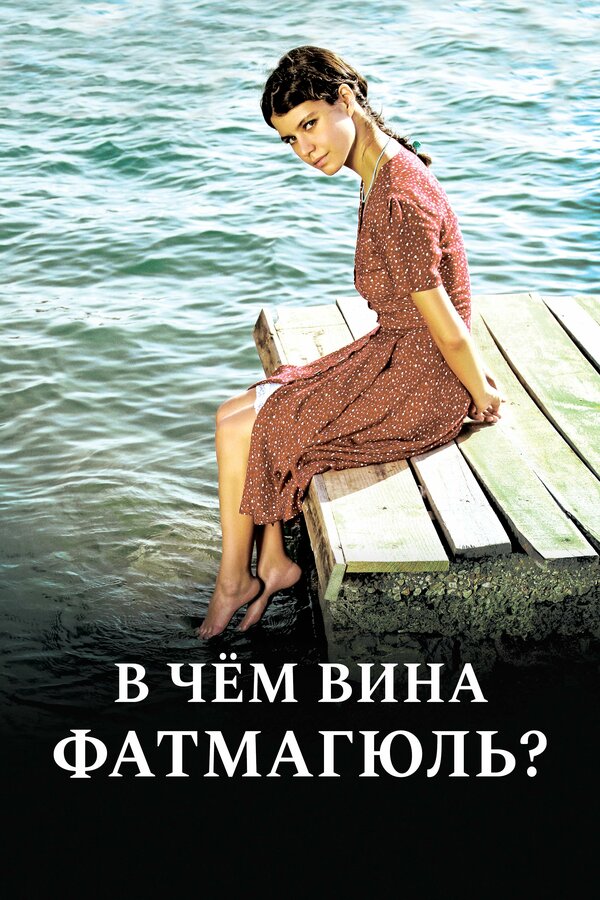 Смотреть В чём вина Фатмагюль? онлайн бесплатно в HD качестве на русском языке
